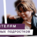 Трудный подросток что делать родителям