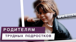 Трудный подросток что делать родителям