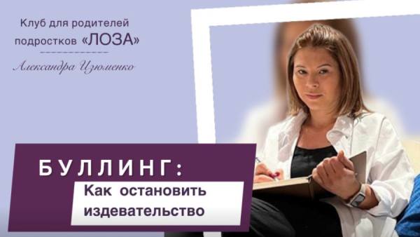 Запись вебинара про буллинг, психолог Александра Изюменко