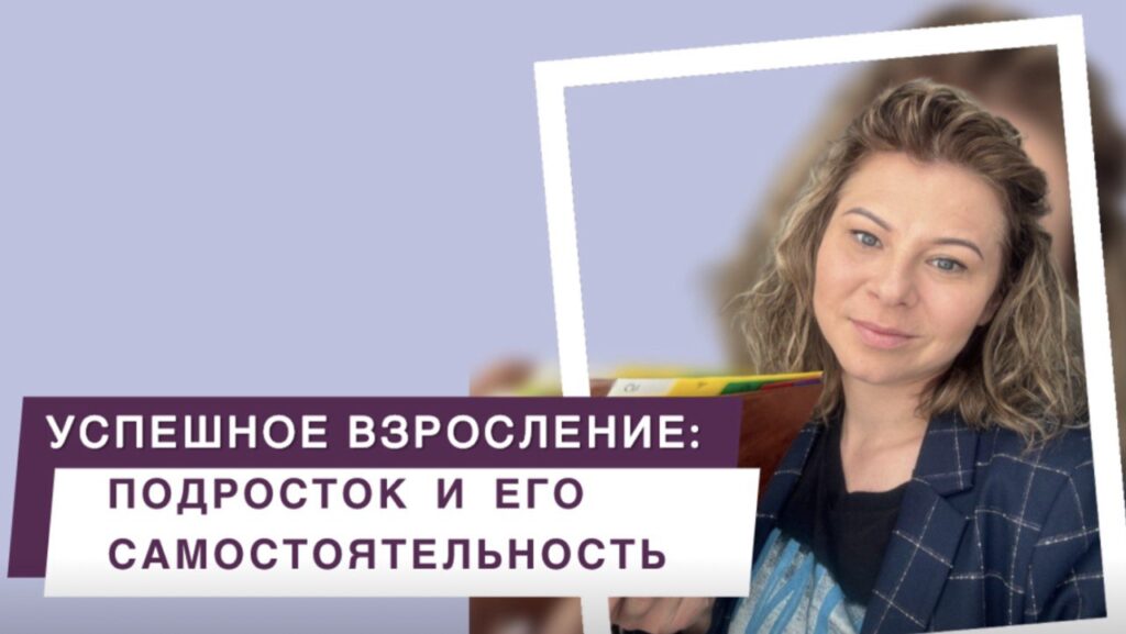 Вебинар Успешное взросление Подросток и его самостоятельность