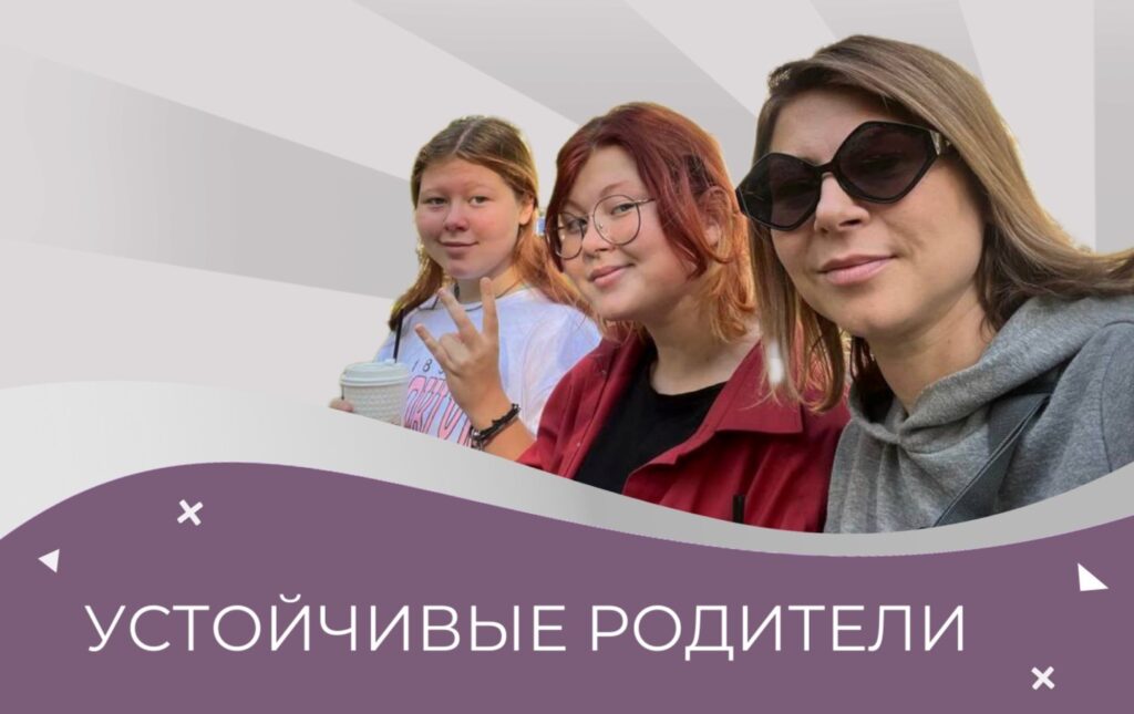 Тренинг практикум Устойчивые родители