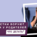 Что делать если подросток ворует у родителей деньги