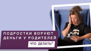 Что делать если подросток ворует у родителей деньги