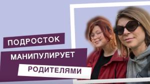 Что делать, если подростки манипулируют родителями