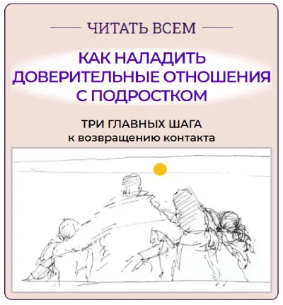 Как наладить контакт с подростком и вернуть свой авторитет