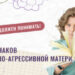 Признаки пассивно-агрессивной мамы