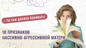 Признаки пассивно-агрессивной мамы
