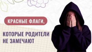 Что не замечают родители за проблемным подростком